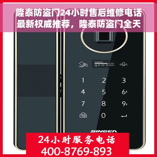 隆泰防盗门24小时售后维修电话最新权威推荐，隆泰防盗门全天候售后维修服务热线权威发布