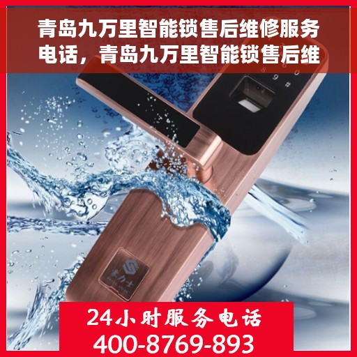 青岛九万里智能锁售后维修服务电话，青岛九万里智能锁售后维修服务热线公布