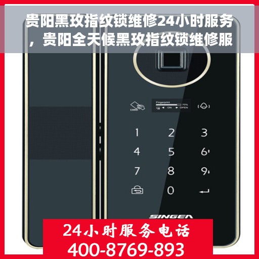贵阳黑玫指纹锁维修24小时服务，贵阳全天候黑玫指纹锁维修服务