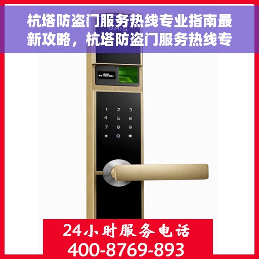 杭塔防盗门服务热线专业指南最新攻略，杭塔防盗门服务热线专业指南，最新服务与支持攻略