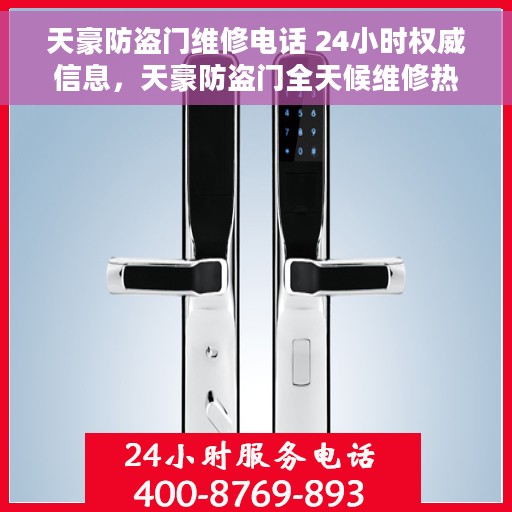天豪防盗门维修电话 24小时权威信息，天豪防盗门全天候维修热线，权威服务，随时响应