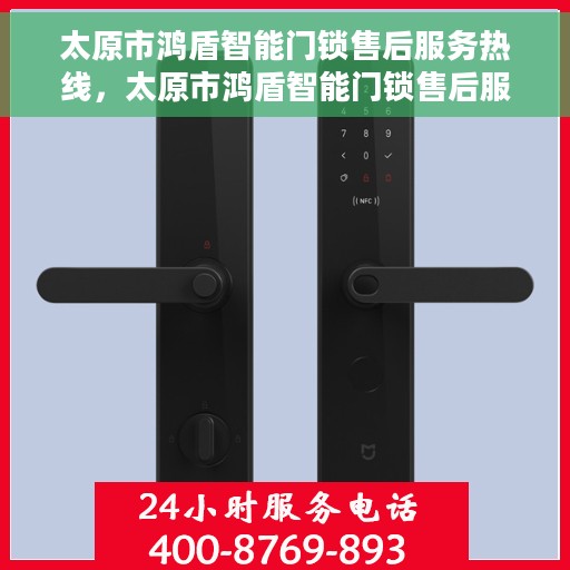 太原市鸿盾智能门锁售后服务热线，太原市鸿盾智能门锁售后服务热线，专业团队，贴心服务，为您的安全保驾护航！