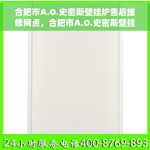 合肥市A.O.史密斯壁挂炉售后维修网点，合肥市A.O.史密斯壁挂炉专业售后维修网点