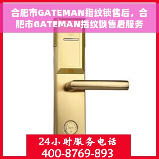 合肥市GATEMAN指纹锁售后，合肥市GATEMAN指纹锁售后服务详解