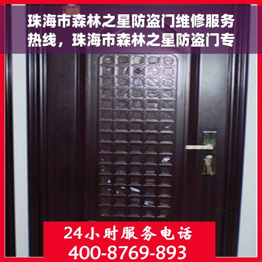 珠海市森林之星防盗门维修服务热线,珠海市森林之星防盗门专业维修服务热线 珠海市森林之星防盗门维修服务热线,珠海市森林之星防盗门专业维修服务热线