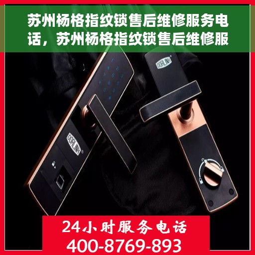 苏州杨格指纹锁售后维修服务电话，苏州杨格指纹锁售后维修服务热线及专业维修团队介绍