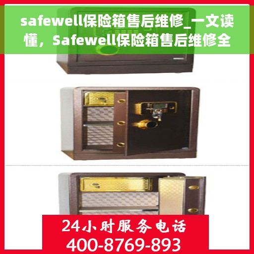 safewell保险箱售后维修_一文读懂，Safewell保险箱售后维修全攻略，一站式解决您的维修难题