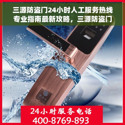 三源防盗门24小时人工服务热线专业指南最新攻略，三源防盗门全天候人工服务热线专业指南，最新服务攻略与热线支持