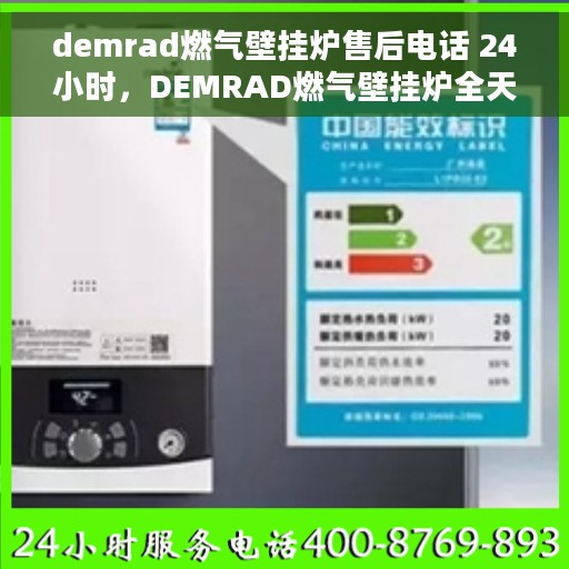 demrad燃气壁挂炉售后电话 24小时，DEMRAD燃气壁挂炉全天候售后服务热线，专业解答与快速响应