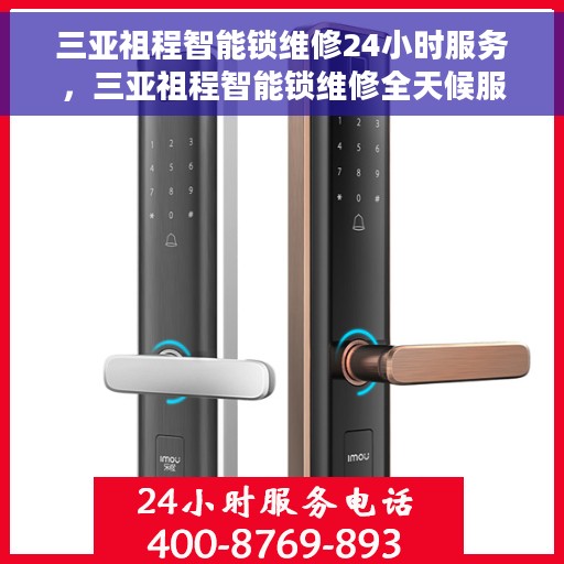 三亚祖程智能锁维修24小时服务，三亚祖程智能锁维修全天候服务保障