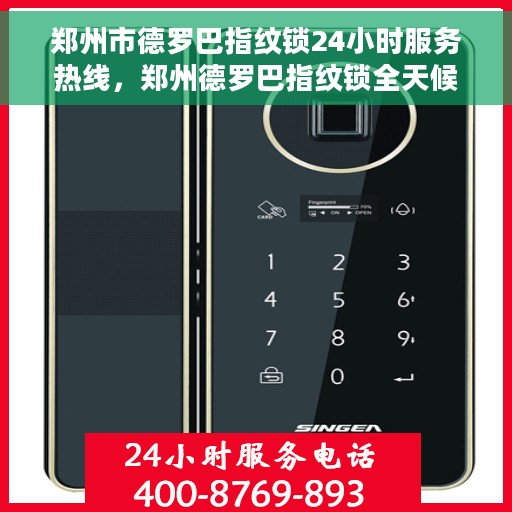 郑州市德罗巴指纹锁24小时服务热线，郑州德罗巴指纹锁全天候服务热线，为您的居家安全保驾护航