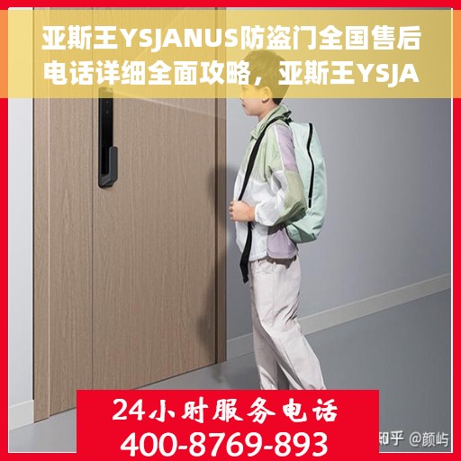 亚斯王YSJANUS防盗门全国售后电话详细全面攻略，亚斯王YSJANUS防盗门全国售后电话全攻略，详细、全面的售后支持体验