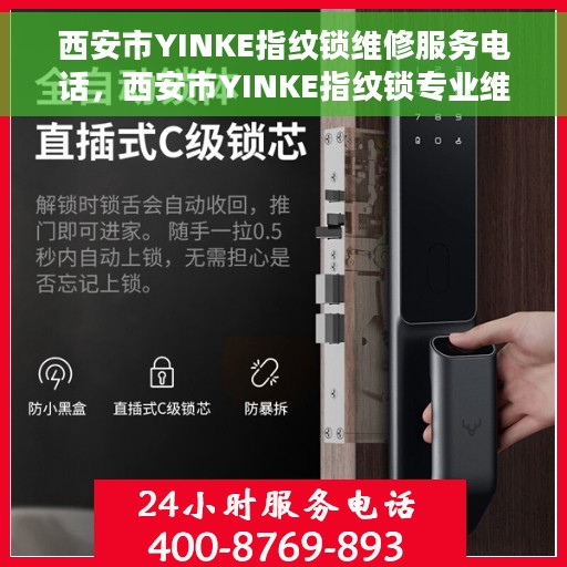 西安市YINKE指纹锁维修服务电话，西安市YINKE指纹锁专业维修服务热线