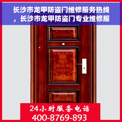 长沙市龙甲防盗门维修服务热线，长沙市龙甲防盗门专业维修服务热线