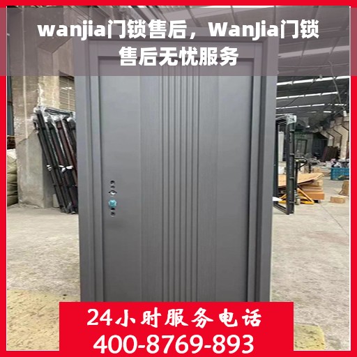 wanjia门锁售后，WanJia门锁售后无忧服务