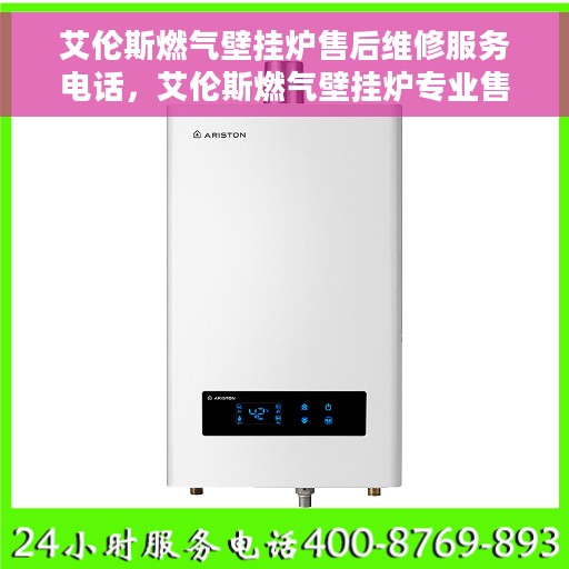 艾伦斯燃气壁挂炉售后维修服务电话，艾伦斯燃气壁挂炉专业售后维修服务热线