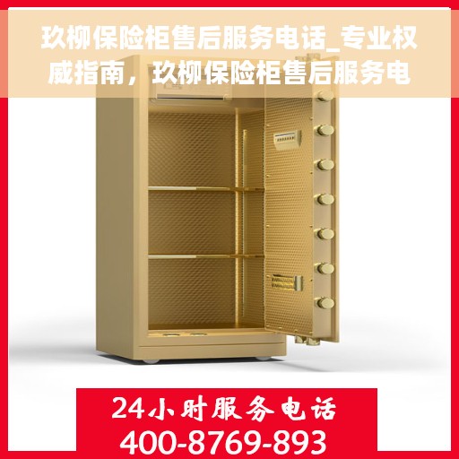 玖柳保险柜售后服务电话_专业权威指南，玖柳保险柜售后服务电话，专业权威指南，为您的保险柜保驾护航！