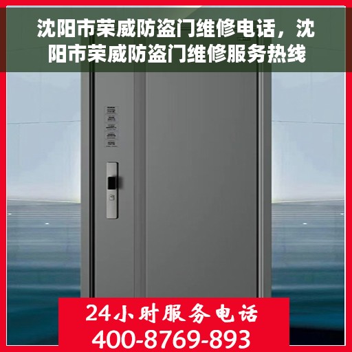 沈阳市荣威防盗门维修电话，沈阳市荣威防盗门维修服务热线