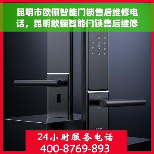 昆明市欧俪智能门锁售后维修电话,昆明欧俪智能门锁售后维修服务热线 昆明市欧俪智能门锁售后维修电话,昆明欧俪智能门锁售后维修服务热线