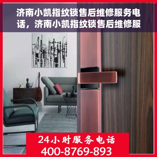 济南小凯指纹锁售后维修服务电话，济南小凯指纹锁售后维修服务热线及专业解决方案