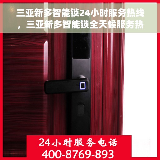 三亚新多智能锁24小时服务热线，三亚新多智能锁全天候服务热线，专业解决您的锁事无忧！