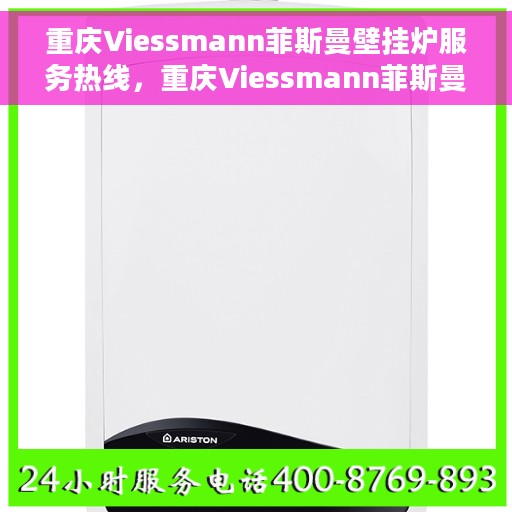 重庆Viessmann菲斯曼壁挂炉服务热线，重庆Viessmann菲斯曼壁挂炉服务热线，专业团队为您温暖护航！
