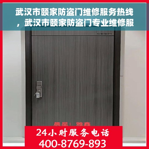 武汉市颐家防盗门维修服务热线，武汉市颐家防盗门专业维修服务热线
