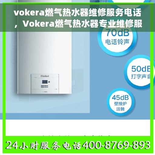 vokera燃气热水器维修服务电话，Vokera燃气热水器专业维修服务热线