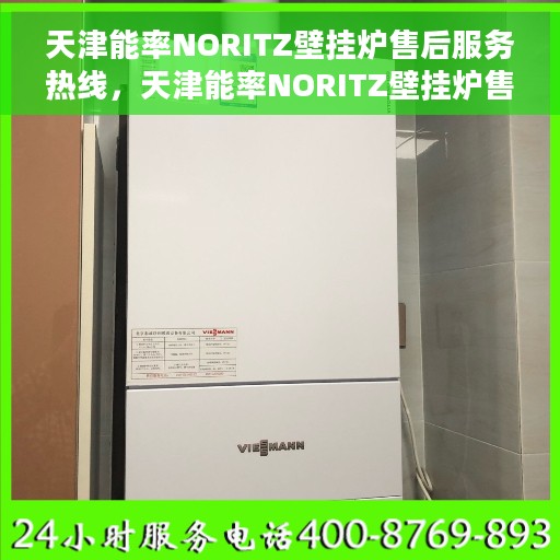 天津能率NORITZ壁挂炉售后服务热线，天津能率NORITZ壁挂炉售后服务热线，专业团队为您提供全方位维修支持服务