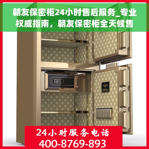朝友保密柜24小时售后服务_专业权威指南，朝友保密柜全天候售后服务手册，专业权威指南