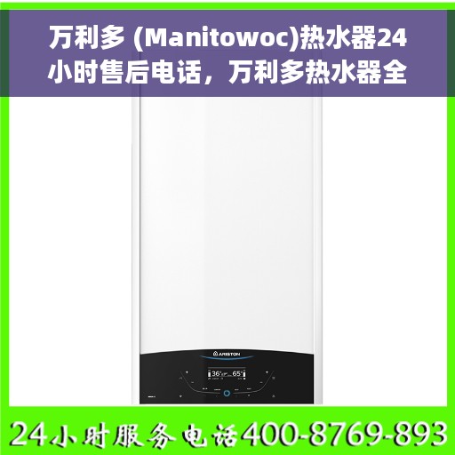 万利多 (Manitowoc)热水器24小时售后电话，万利多热水器全天候售后热线服务，贴心无忧保障您的温暖生活体验
