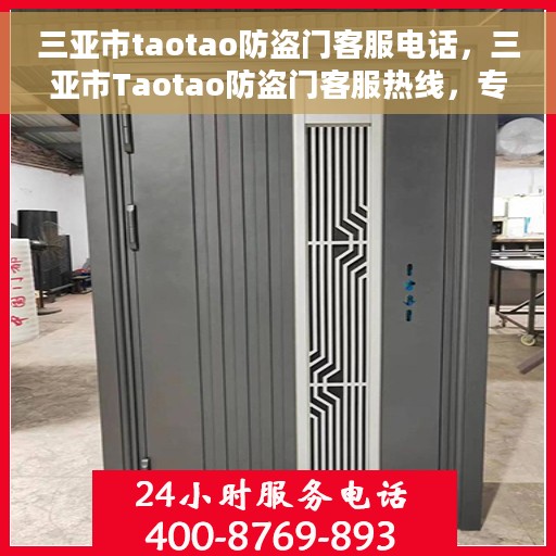 三亚市taotao防盗门客服电话，三亚市Taotao防盗门客服热线，专业服务，贴心咨询