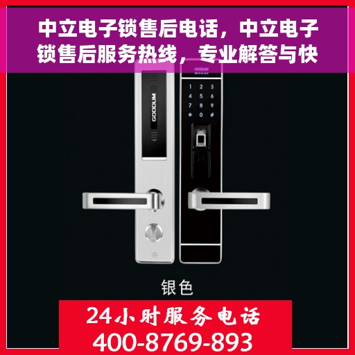 中立电子锁售后电话，中立电子锁售后服务热线，专业解答与快速响应您的需求