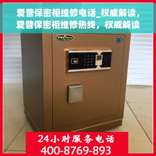 爱普保密柜维修电话_权威解读，爱普保密柜维修热线，权威解读与快速响应服务