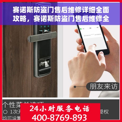 赛诺斯防盗门售后维修详细全面攻略，赛诺斯防盗门售后维修全攻略，细节解析与一站式服务体验