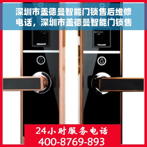 深圳市盖德曼智能门锁售后维修电话，深圳市盖德曼智能门锁售后维修热线