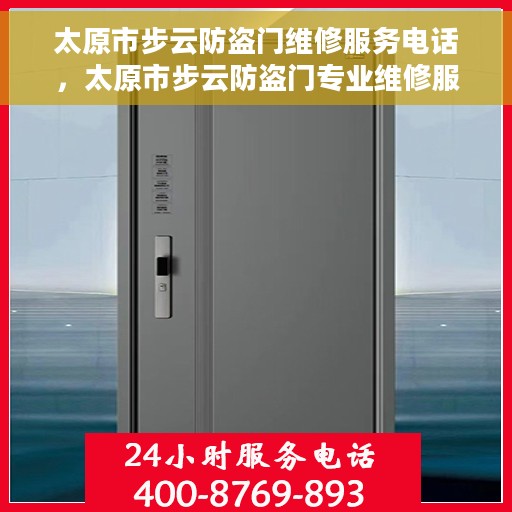 太原市步云防盗门维修服务电话，太原市步云防盗门专业维修服务热线