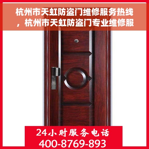 杭州市天虹防盗门维修服务热线，杭州市天虹防盗门专业维修服务热线