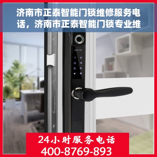 济南市正泰智能门锁维修服务电话,济南市正泰智能门锁专业维修服务热线 济南市正泰智能门锁维修服务电话,济南市正泰智能门锁专业维修服务热线