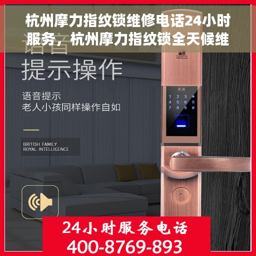 杭州摩力指纹锁维修电话24小时服务，杭州摩力指纹锁全天候维修服务热线