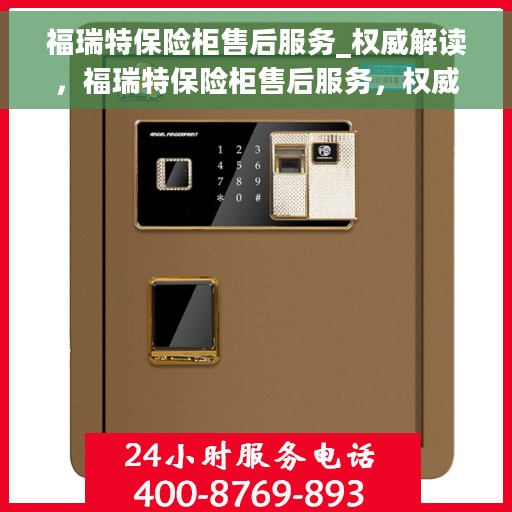 福瑞特保险柜售后服务_权威解读，福瑞特保险柜售后服务，权威指南