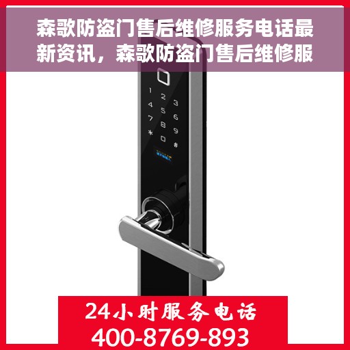 森歌防盗门售后维修服务电话最新资讯，森歌防盗门售后维修服务最新动态及联系电话资讯速递