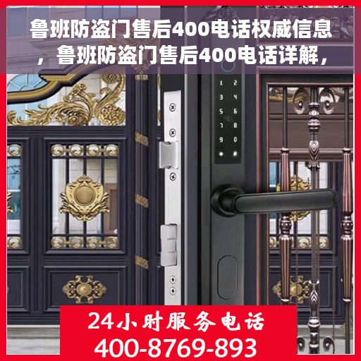鲁班防盗门售后400电话权威信息,鲁班防盗门售后400电话详解,权威售后保障信息一览 鲁班防盗门售后400电话权威信息,鲁班防盗门售后400电话详解,权威售后保障信息一览