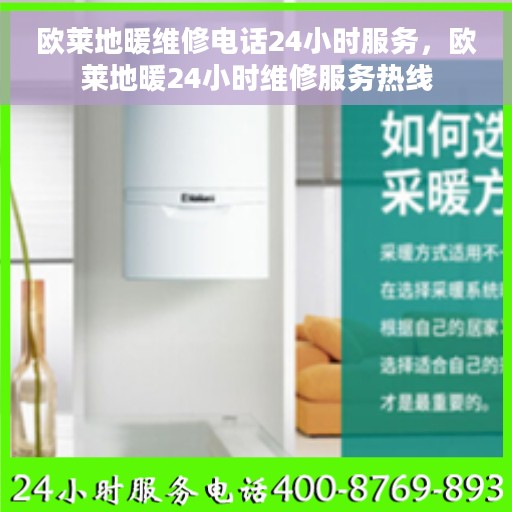 欧莱地暖维修电话24小时服务，欧莱地暖24小时维修服务热线