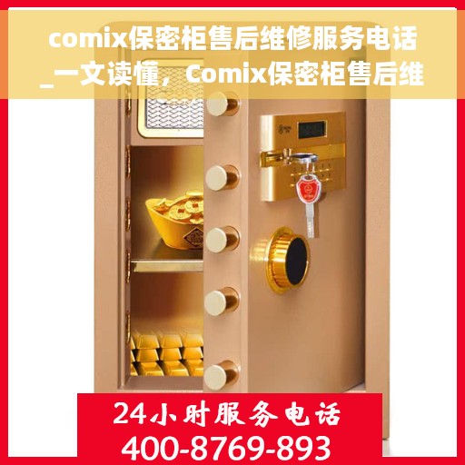 comix保密柜售后维修服务电话_一文读懂，Comix保密柜售后维修服务电话全解析，一站式解决您的售后需求