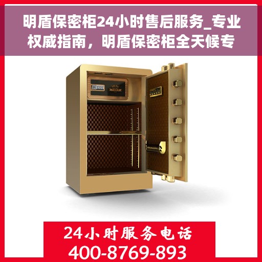 明盾保密柜24小时售后服务_专业权威指南,明盾保密柜全天候专业售后服务指南,权威保障,贴心服务伴您每一天 明盾保密柜24小时售后服务_专业权威指南,明盾保密柜全天候专业售后服务指南,权威保障,贴心服务伴您每一天