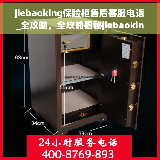 jiebaoking保险柜售后客服电话_全攻略,全攻略揭秘jiebaoking保险柜售后客服电话,一站式解决您的售后问题! jiebaoking保险柜售后客服电话_全攻略,全攻略揭秘jiebaoking保险柜售后客服电话,一站式解决您的售后问题!