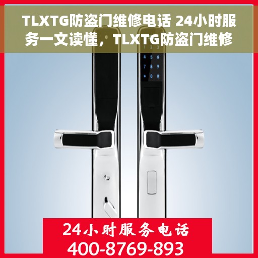 TLXTG防盗门维修电话 24小时服务一文读懂，TLXTG防盗门维修电话，全天候服务指南，轻松解决您的安全门问题
