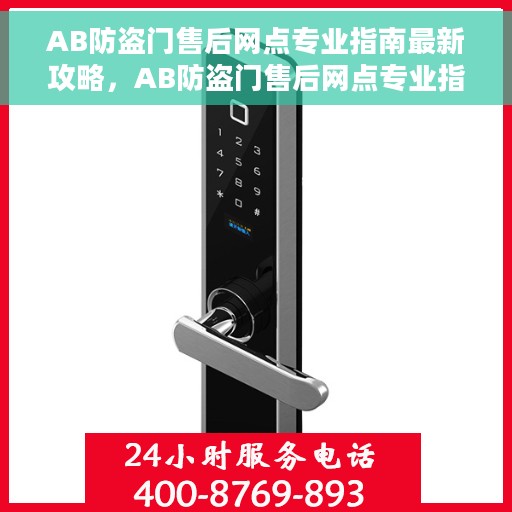 AB防盗门售后网点专业指南最新攻略，AB防盗门售后网点专业指南，最新售后维修服务攻略