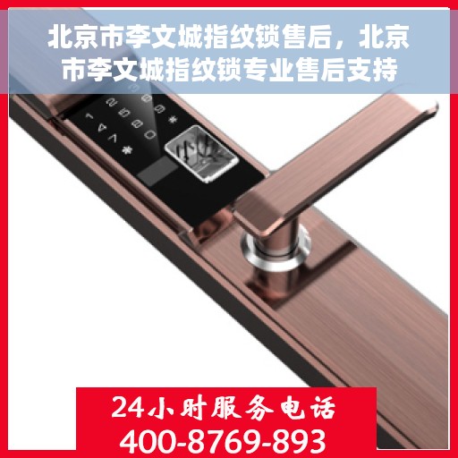 北京市李文城指纹锁售后，北京市李文城指纹锁专业售后支持